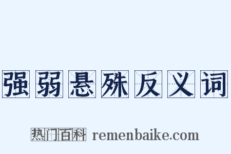 强弱悬殊反义词是什么意思的图片